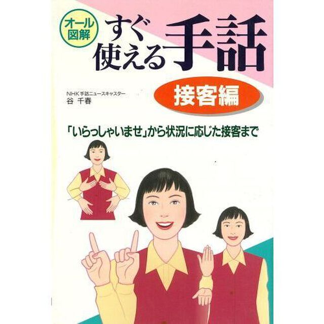 すぐ使える手話　オール図解　接客編「「いらっしゃいませ」から状況に応じた接客まで」