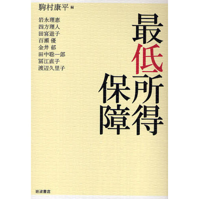 最低所得保障