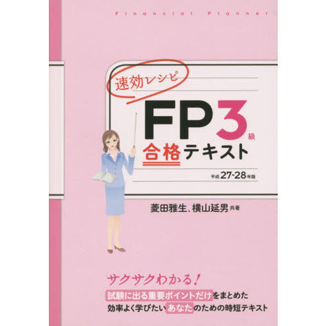 速効レシピＦＰ３級合格テキスト　平成２７－２８年版