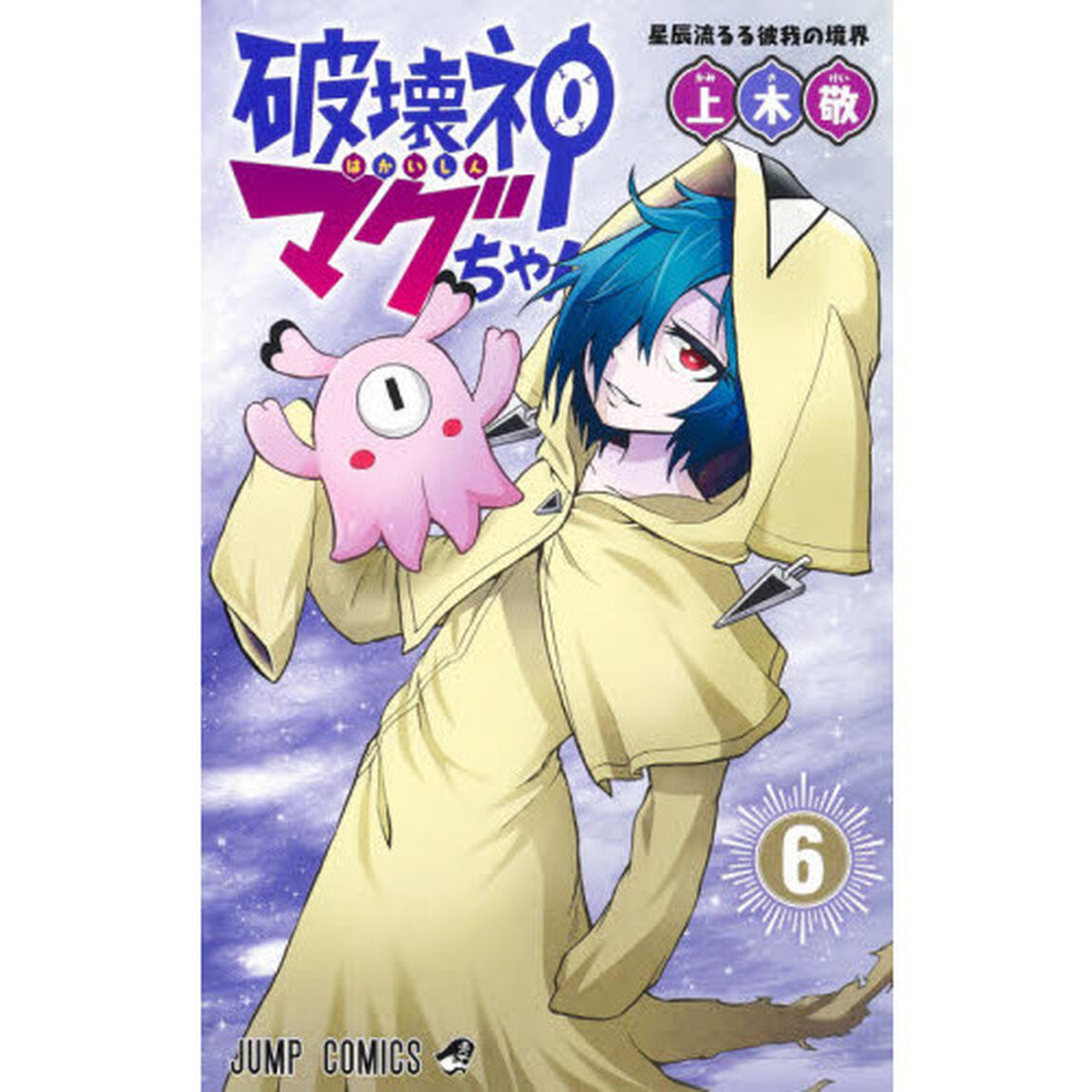 破壊神マグちゃん　６「星辰流るる彼我の境界」