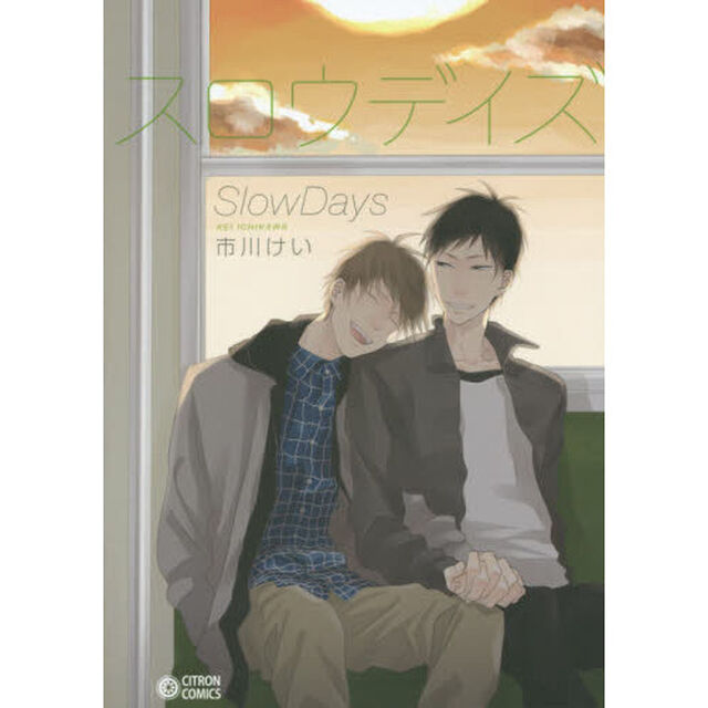 スロウデイズ