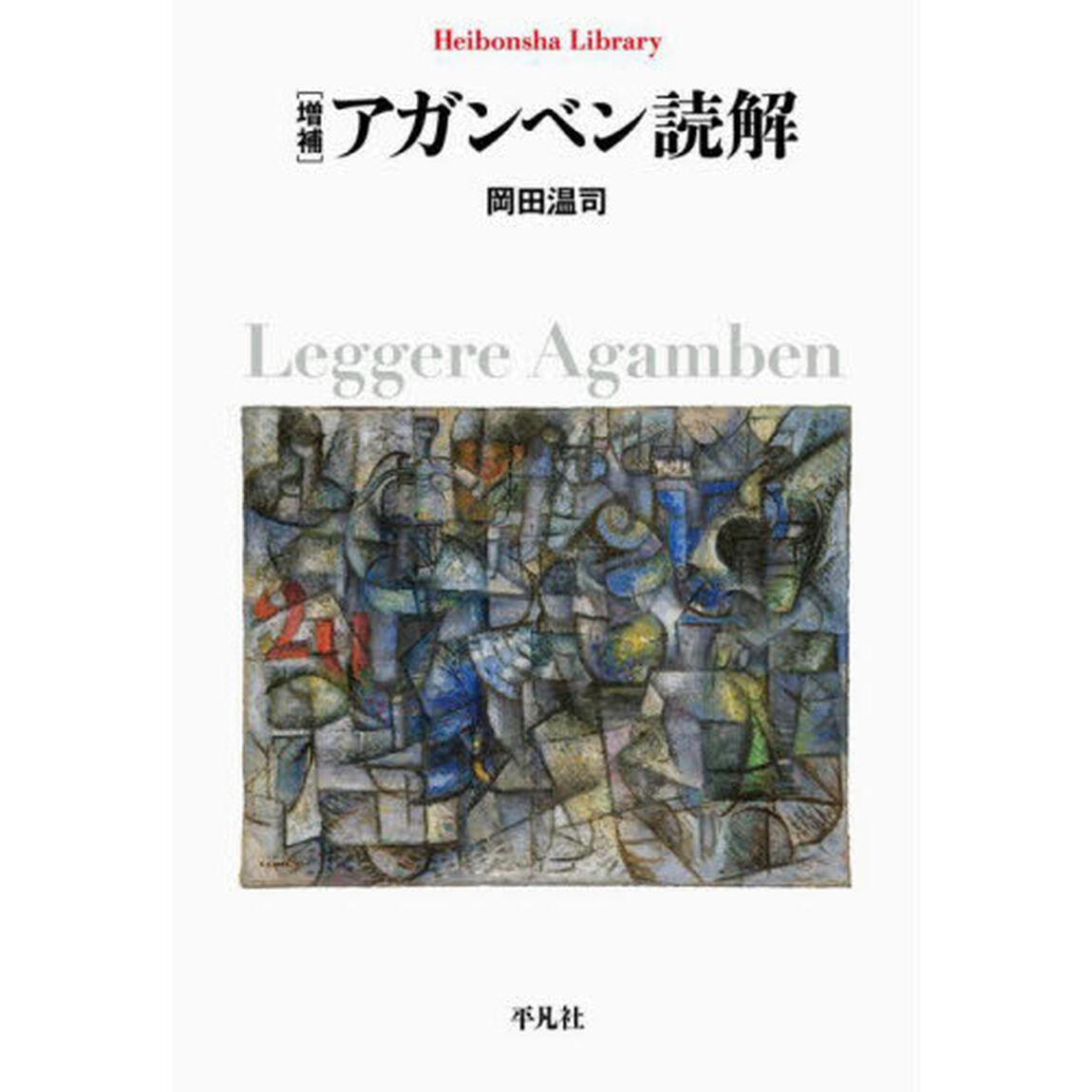 アガンベン読解「増補」