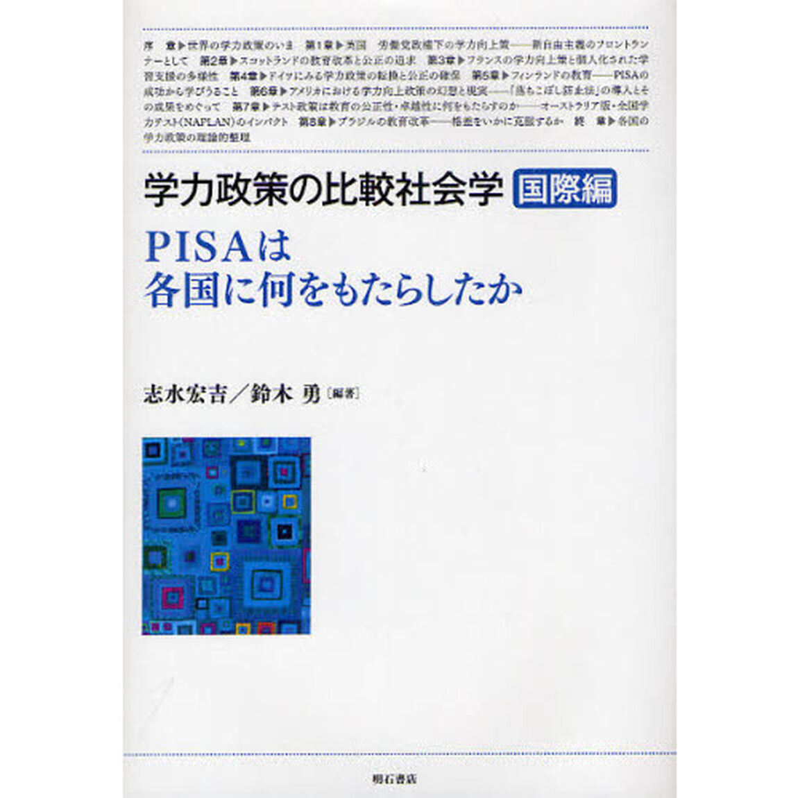 学力政策の比較社会学　国際編「ＰＩＳＡは各国に何をもたらしたか」