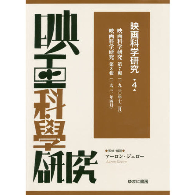 映画科学研究　４　復刻「映画科学研究　第７輯」