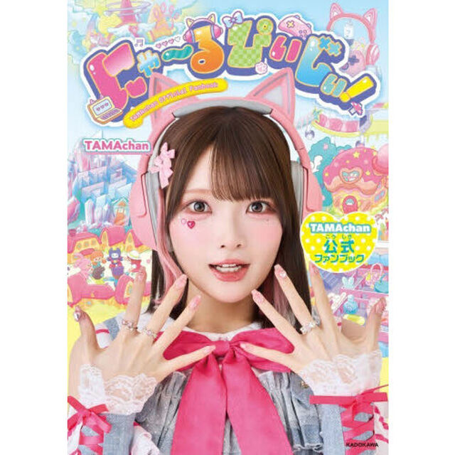 にゃ〜るぴぃじぃ！　ＴＡＭＡｃｈａｎ公式ファンブック