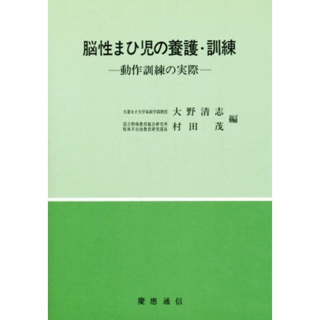 脳性まひ児の養護・訓練　１１版