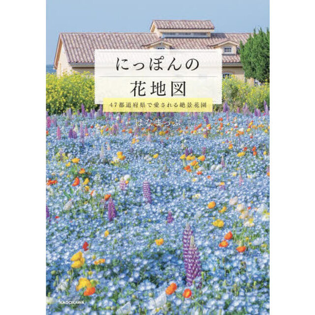 にっぽんの花地図　４７都道府県で愛される絶景花園