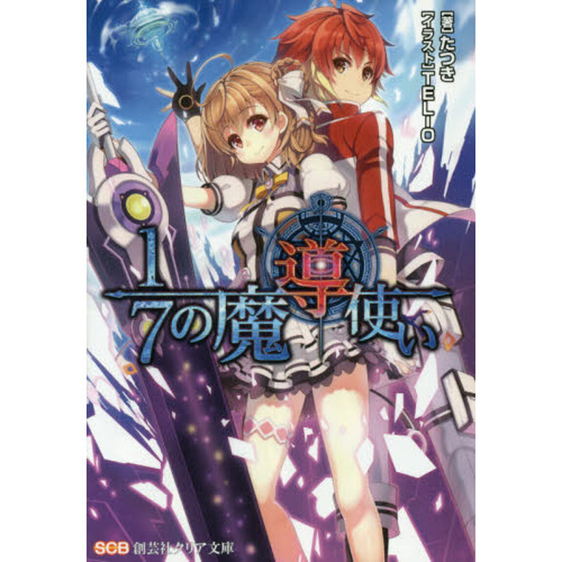 １／７の魔導使い