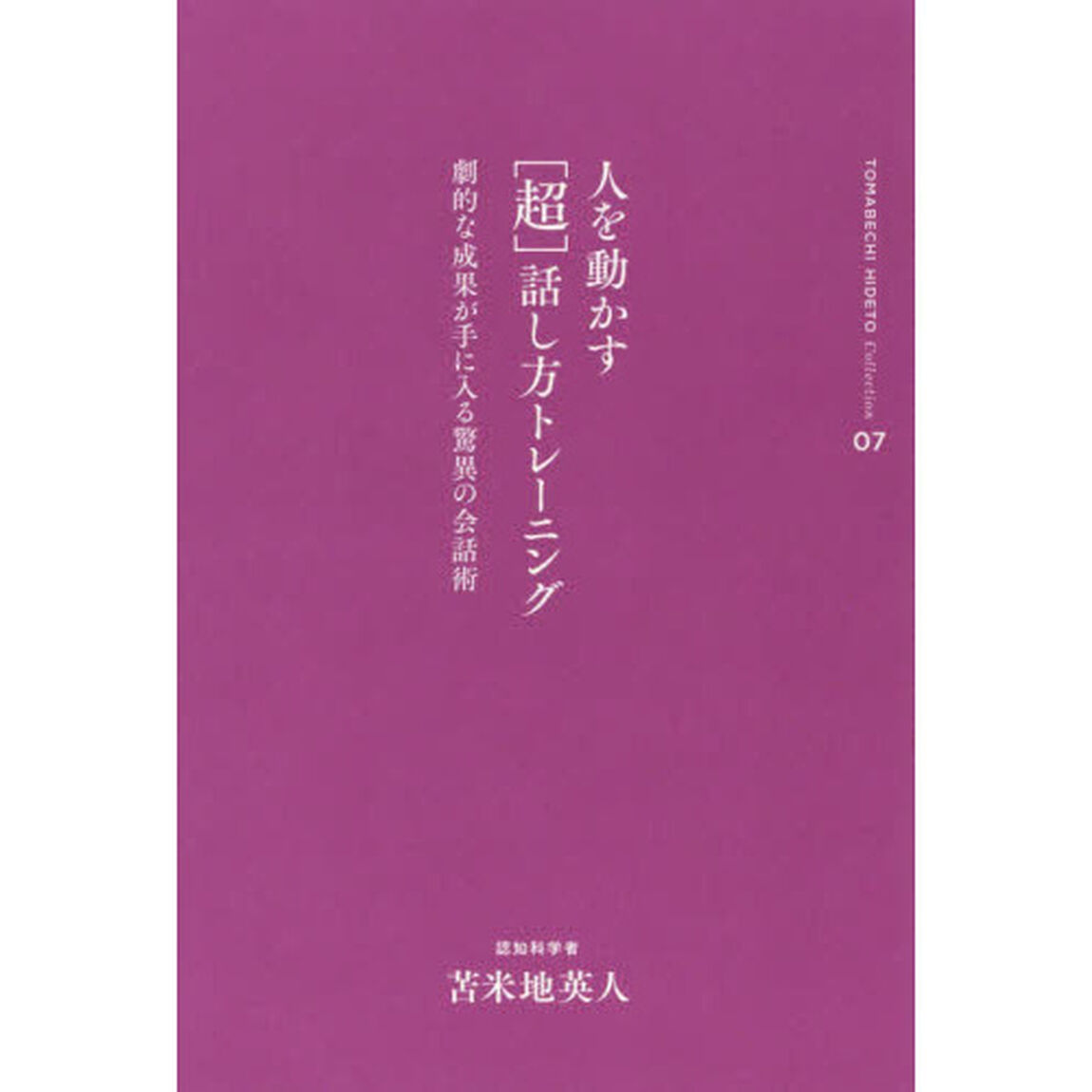 人を動かす〈超〉話し方トレーニング　劇的な成果が手に入る驚異の会話術