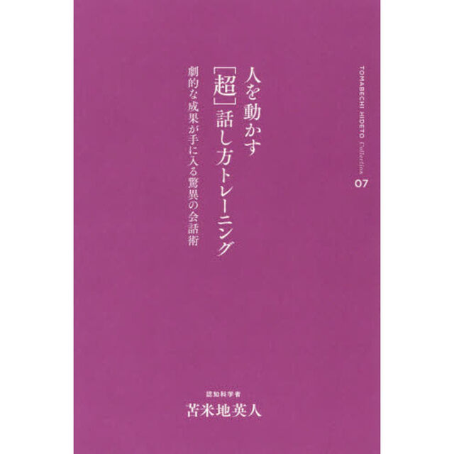 人を動かす〈超〉話し方トレーニング　劇的な成果が手に入る驚異の会話術