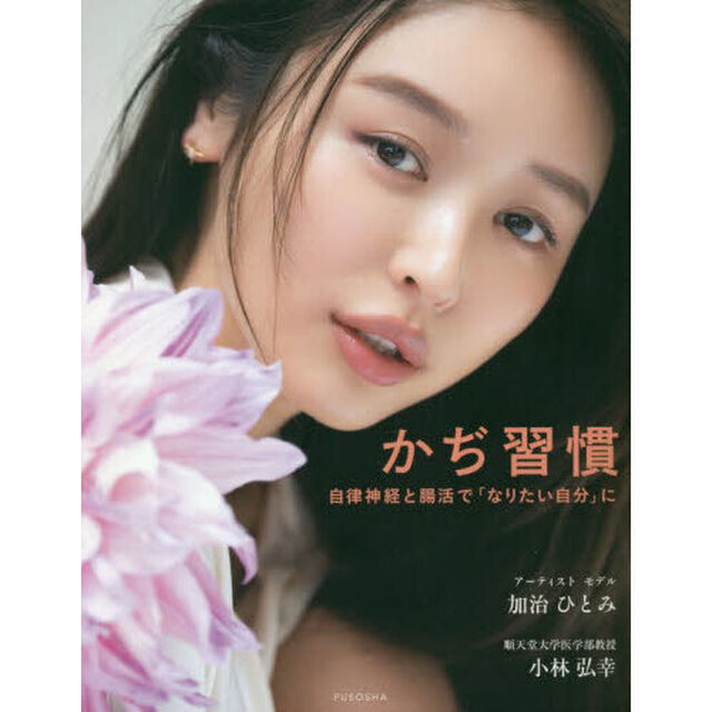 かぢ習慣　自律神経と腸活で「なりたい自分」に