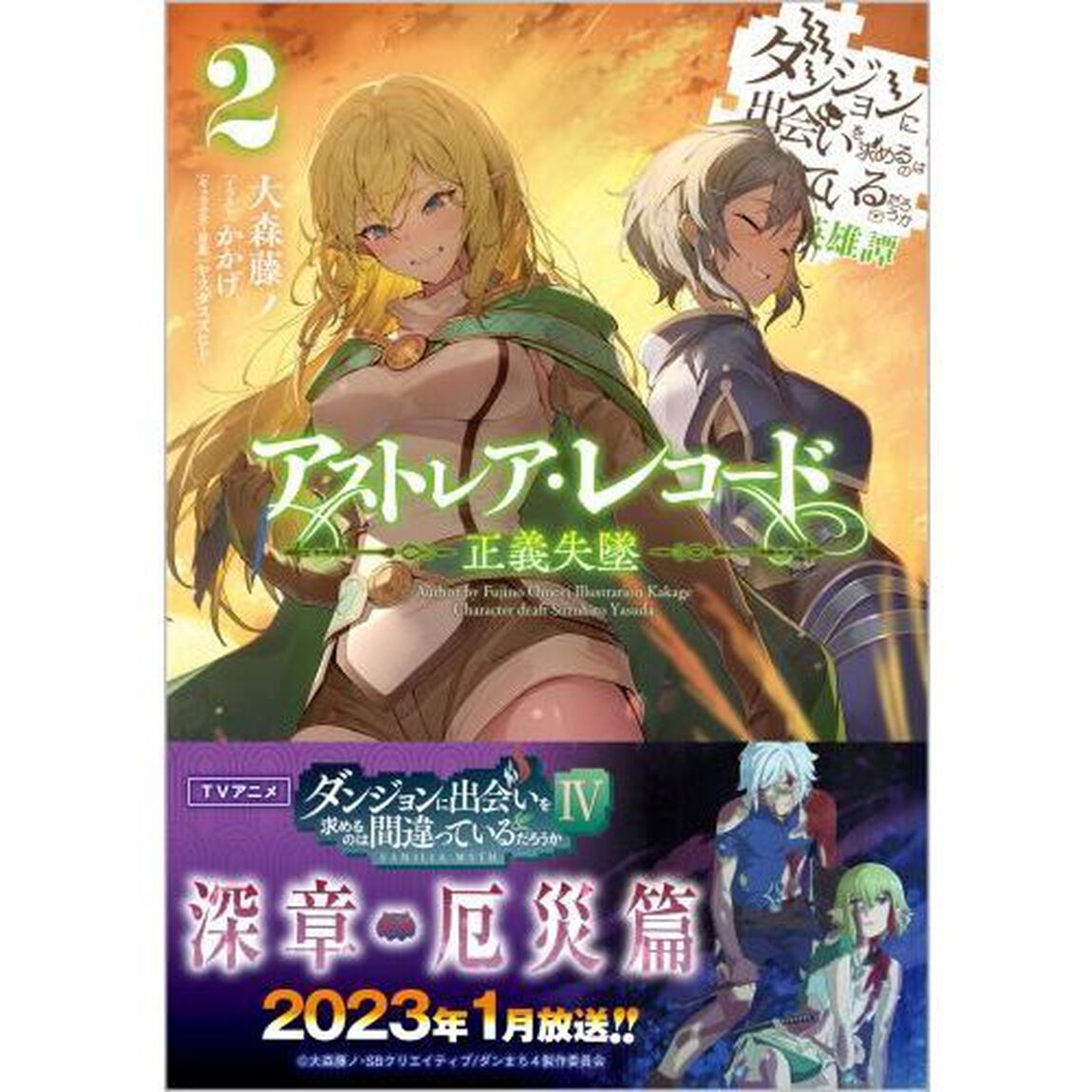 アストレア・レコード　ダンジョンに出会いを求めるのは間違っているだろうか英雄譚　２「正義失墜」