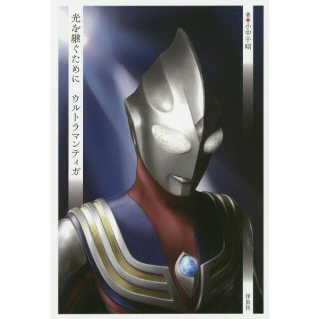 光を継ぐためにウルトラマンティガ