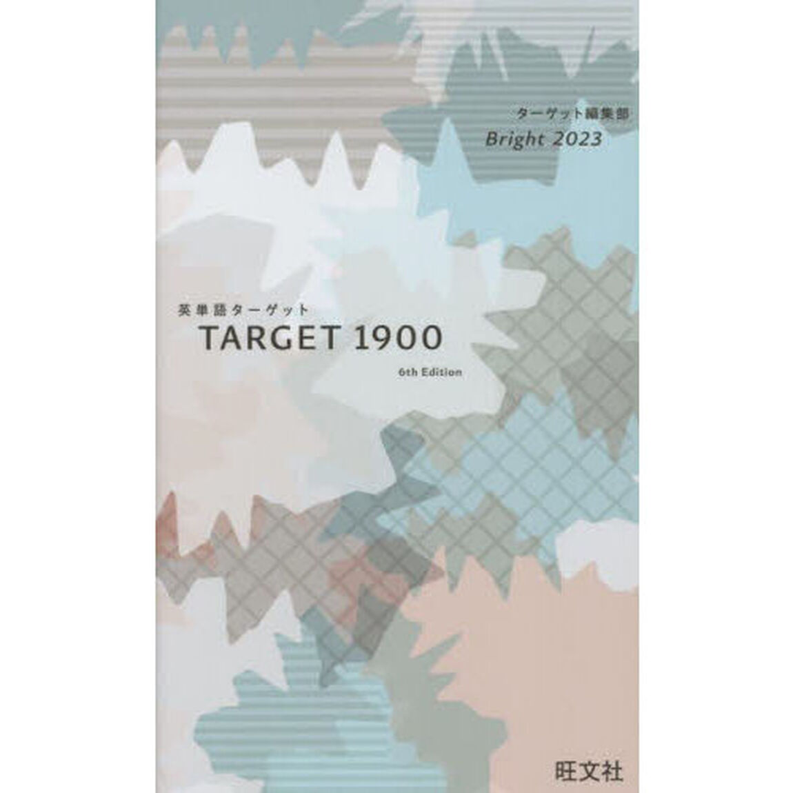 &rsquo;２３　英単語ターゲット１９００Ｂｒｉｇ