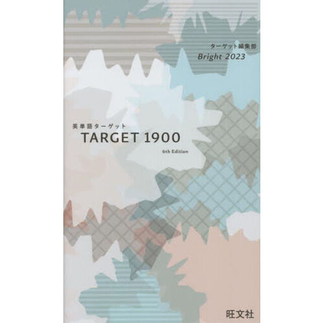&rsquo;２３　英単語ターゲット１９００Ｂｒｉｇ