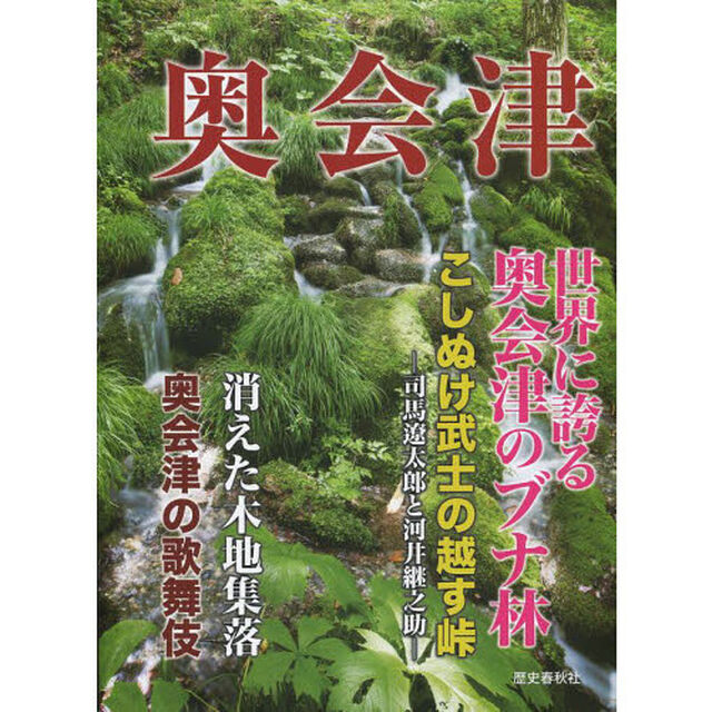 奥会津