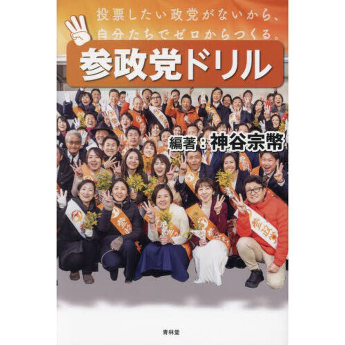 参政党ドリル