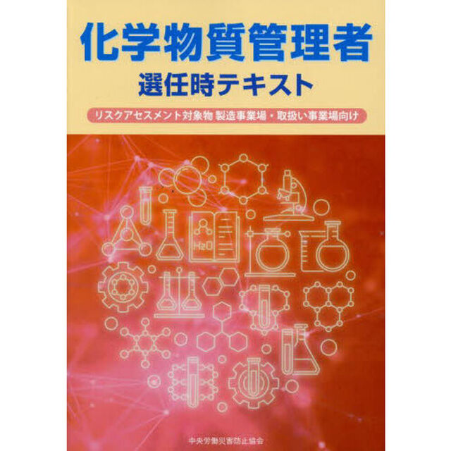 化学物質管理者選任時テキスト　リスクアセスメント対象物製造事業場・取扱い事業場向け「第３版」
