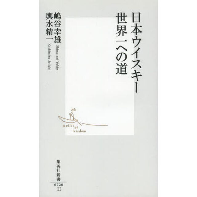 日本ウイスキー世界一への道