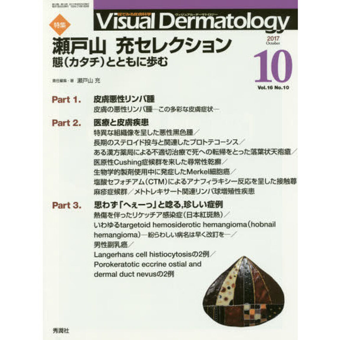 Ｖｉｓｕａｌ　Ｄｅｒｍａｔｏｌｏｇｙ　目でみる皮膚科学　Ｖｏｌ．１６Ｎｏ．１０（２０１７－１０）「特集瀬戸山充セレクション　態〈カタチ〉とともに歩む」