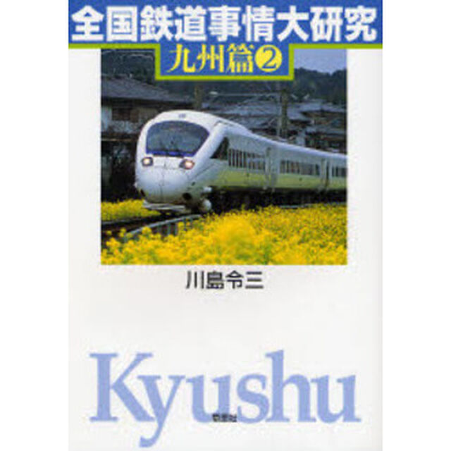 全国鉄道事情大研究　九州篇２