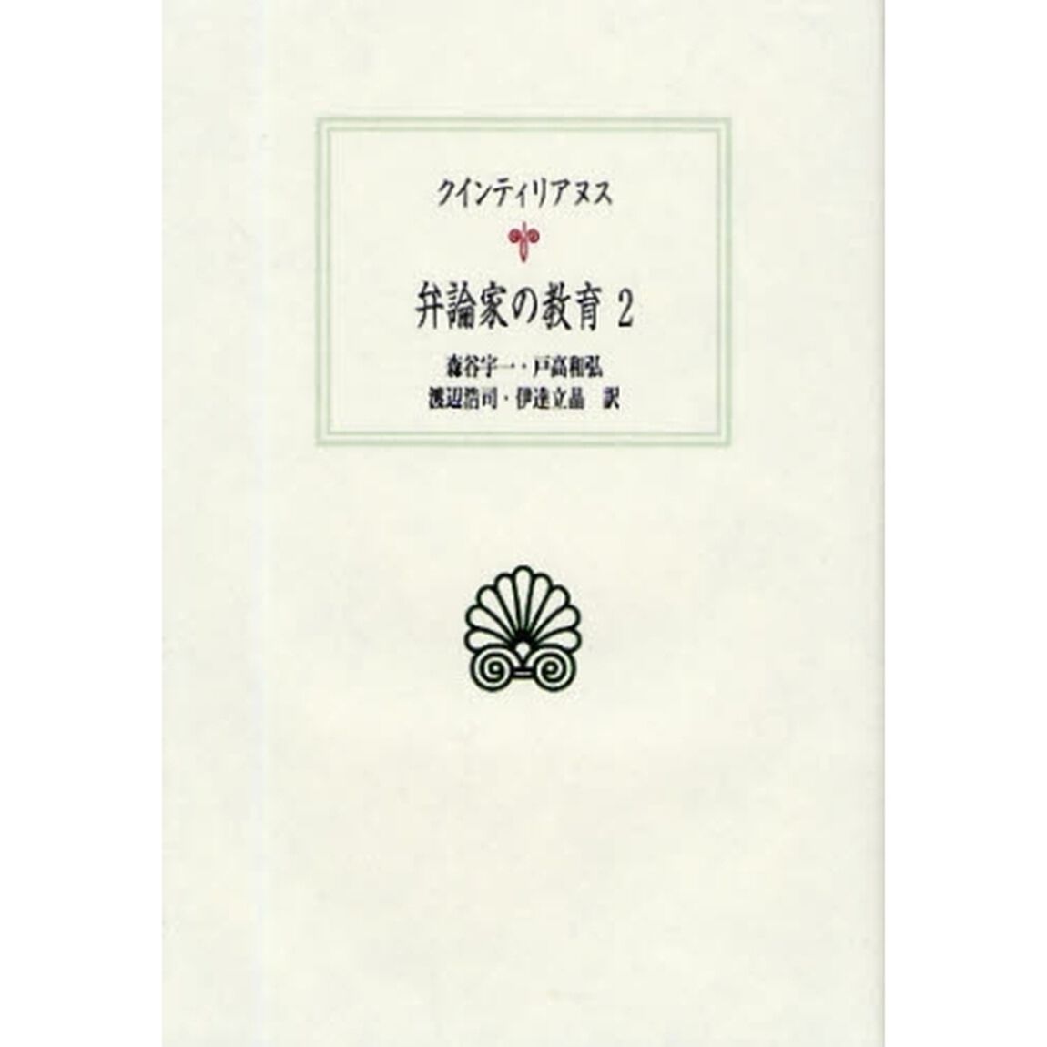 弁論家の教育　２