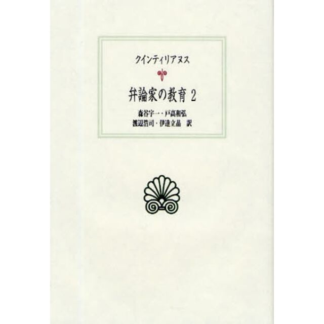 弁論家の教育　２