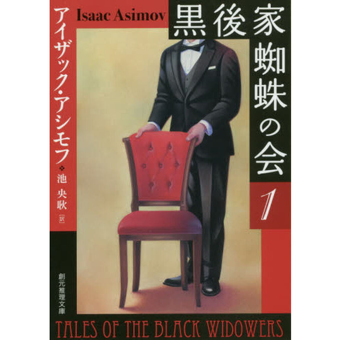 黒後家蜘蛛の会　１「新版」