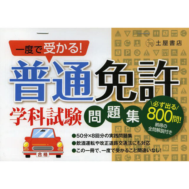 一度で受かる！普通免許学科試験問題集　〔２０１３〕