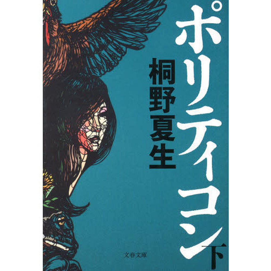 ポリティコン　下