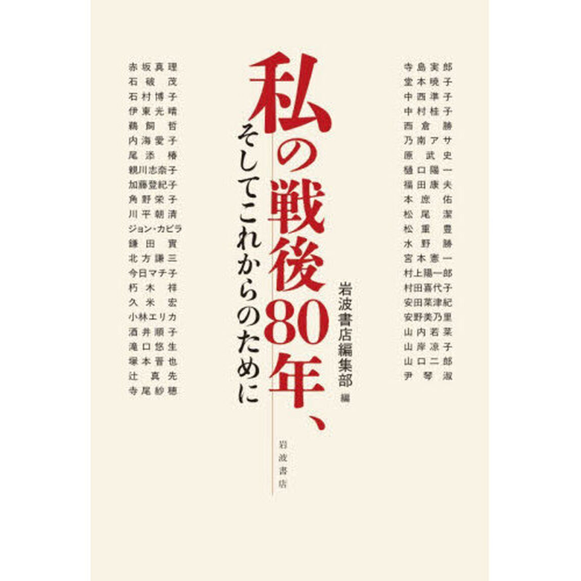 私の戦後８０年、そしてこれからのために