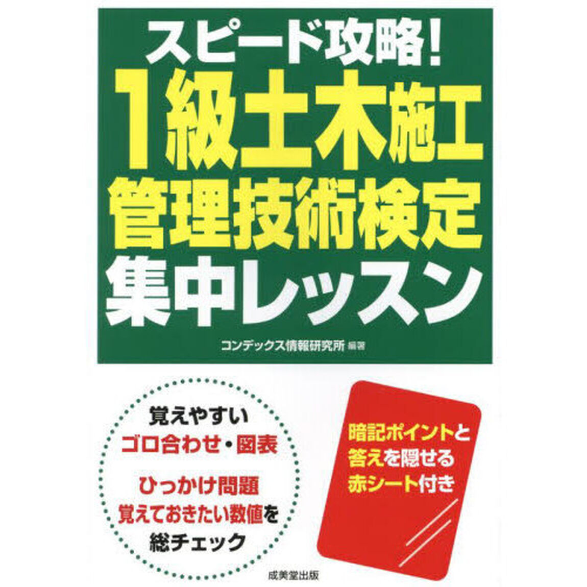 スピード攻略！１級土木施工管理技術検定集中レッスン