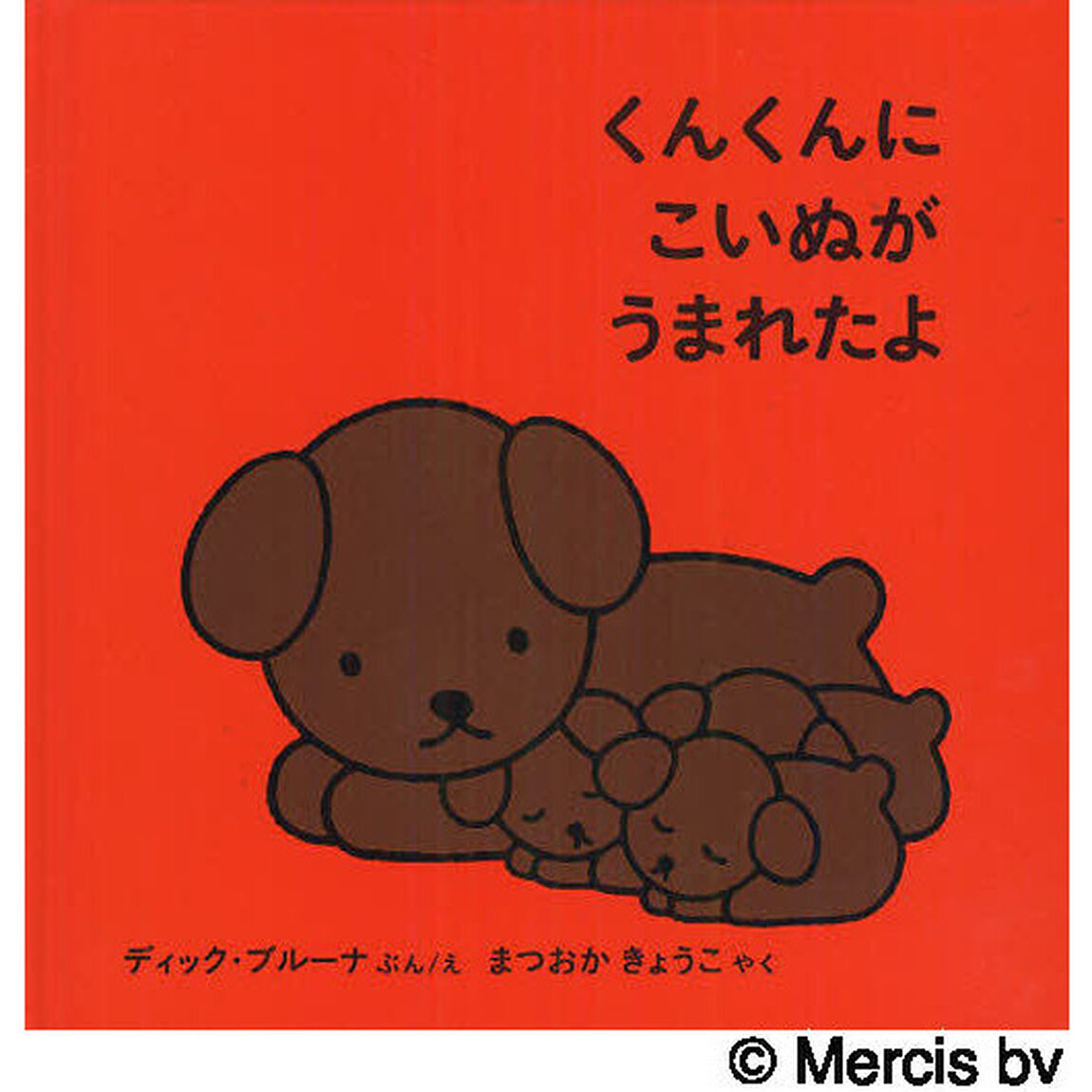 くんくんにこいぬがうまれたよ