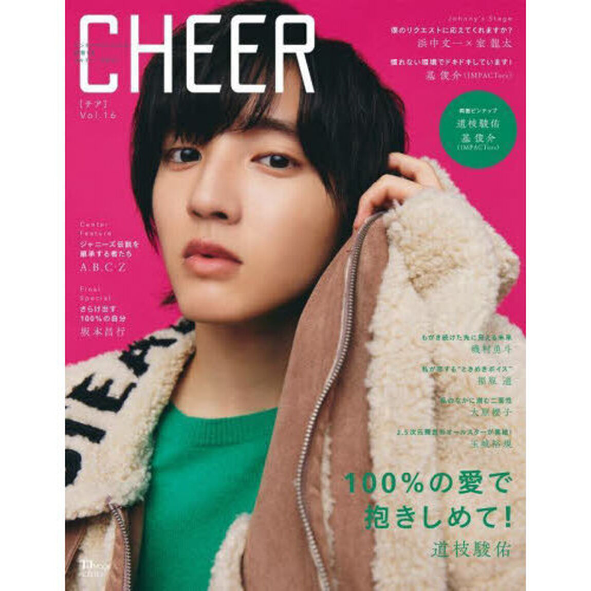 CHEER Vol.16【表紙：道枝駿佑】【ピンナップ：道枝駿佑／基俊介（IMPACTors）】「道枝駿佑」