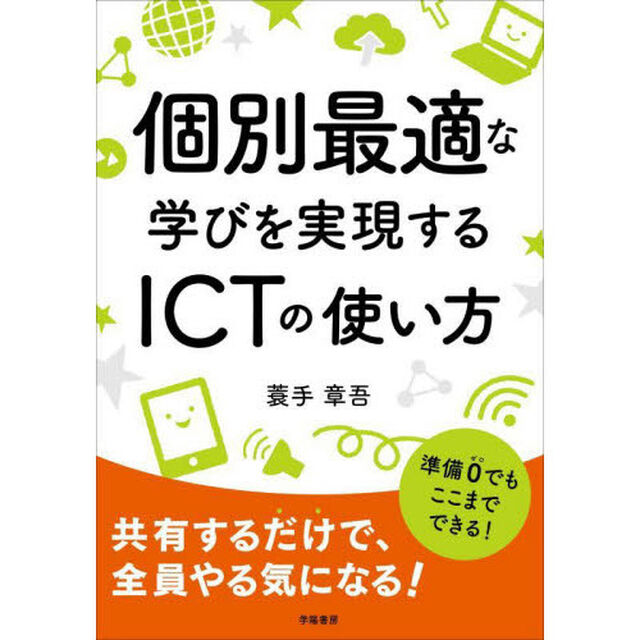 個別最適な学びを実現するＩＣＴの使い方