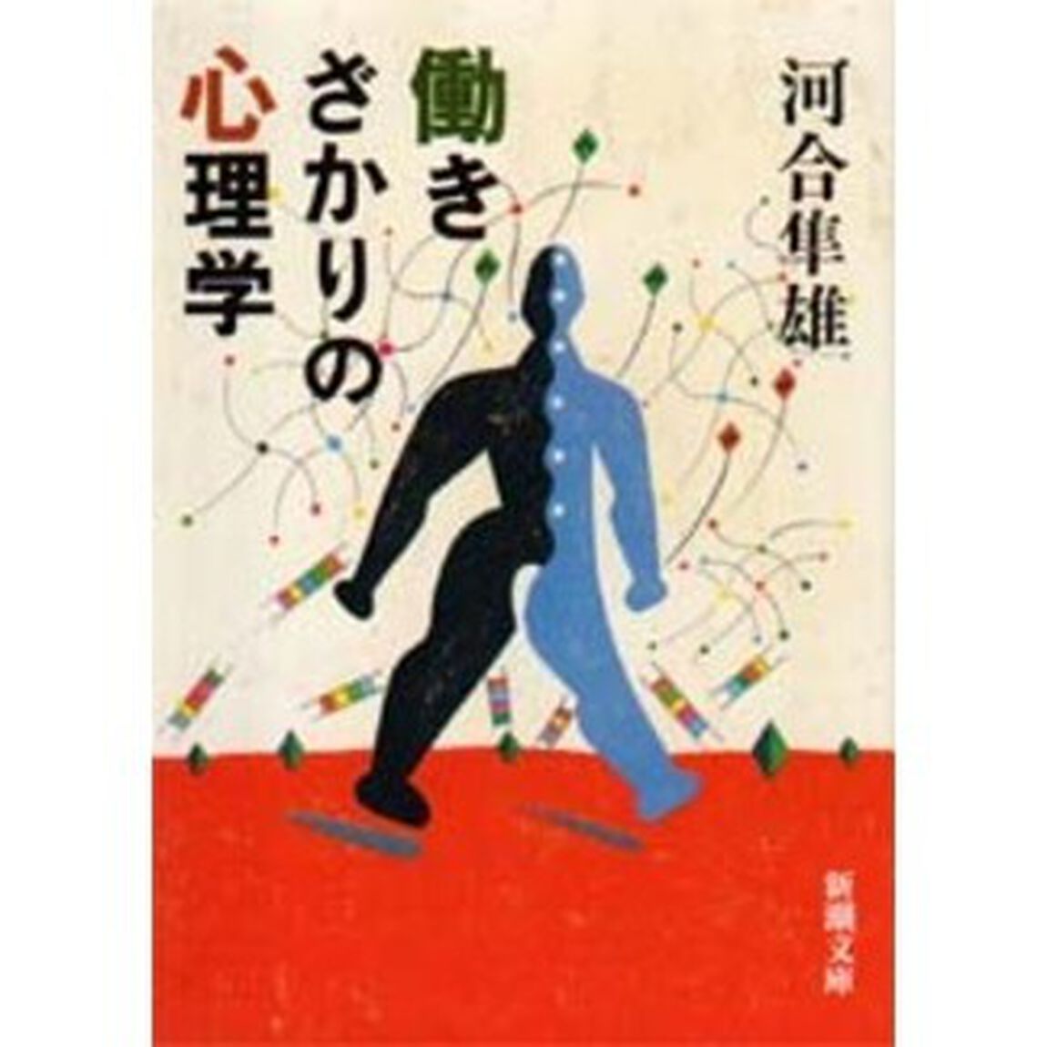 働きざかりの心理学