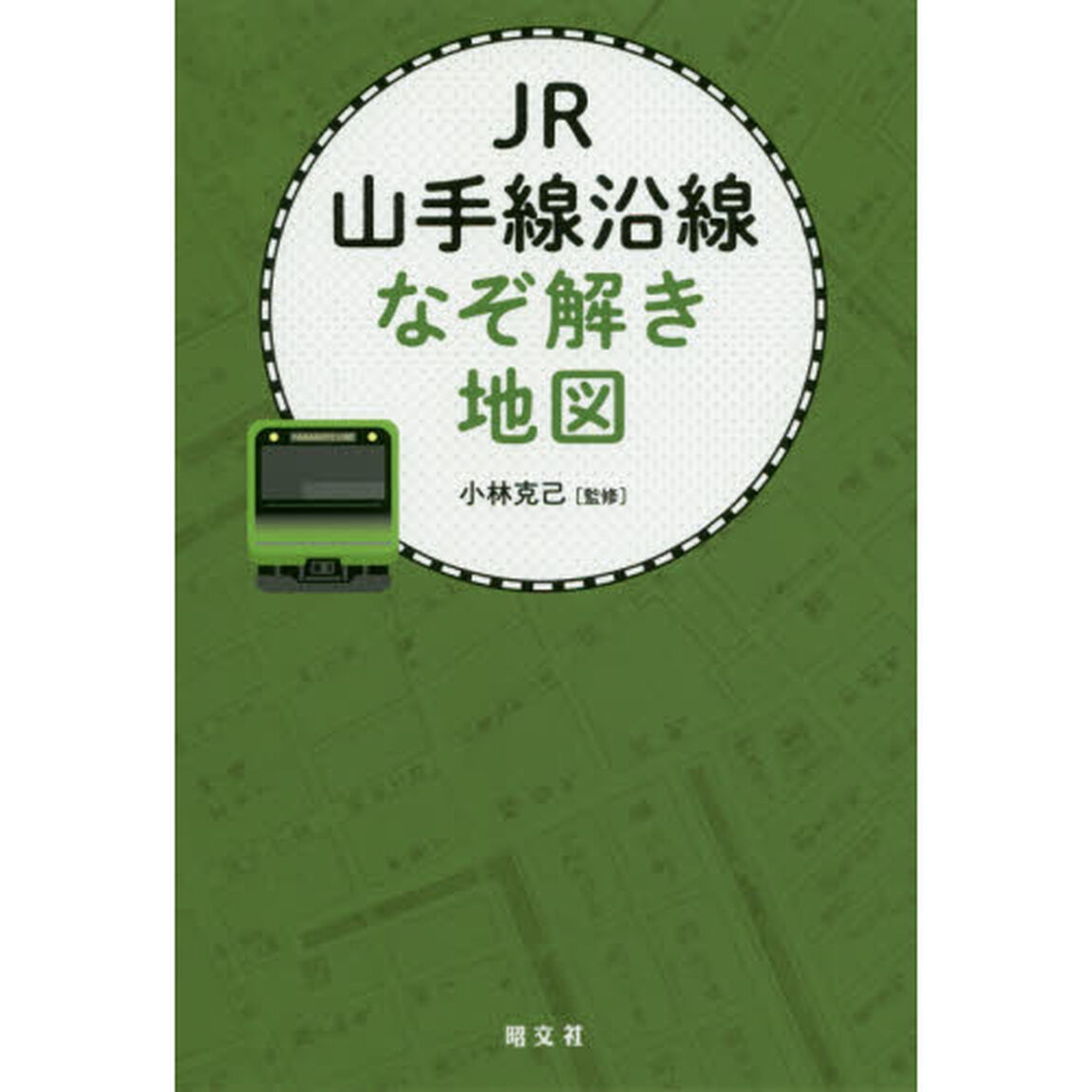 ＪＲ山手線沿線なぞ解き地図