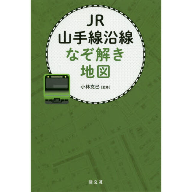 ＪＲ山手線沿線なぞ解き地図