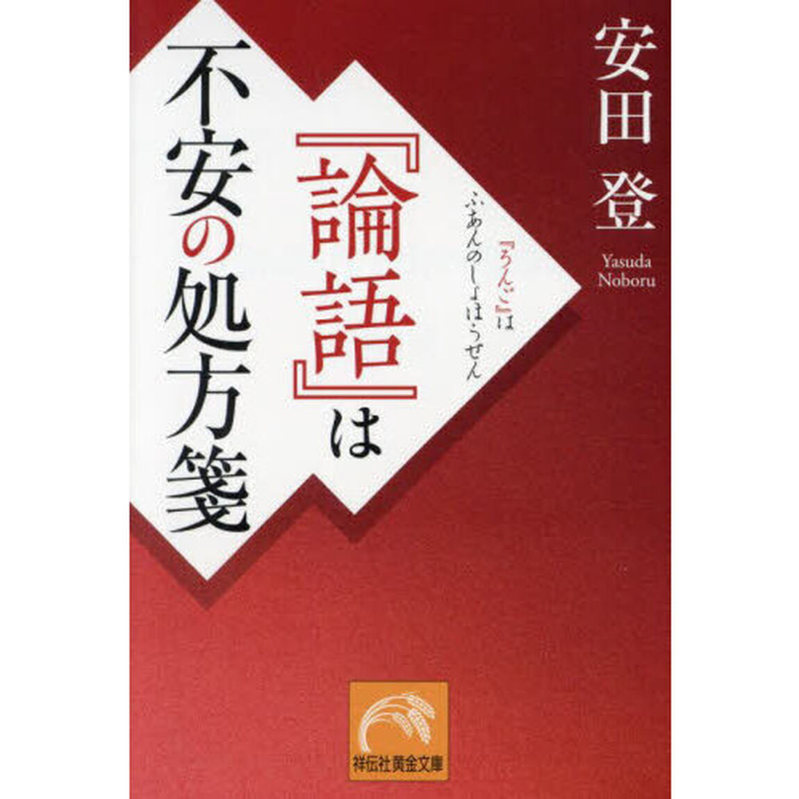 『論語』は不安の処方箋