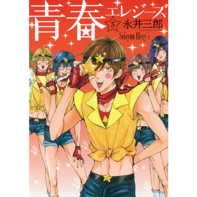 青春エレジーズ　　　３