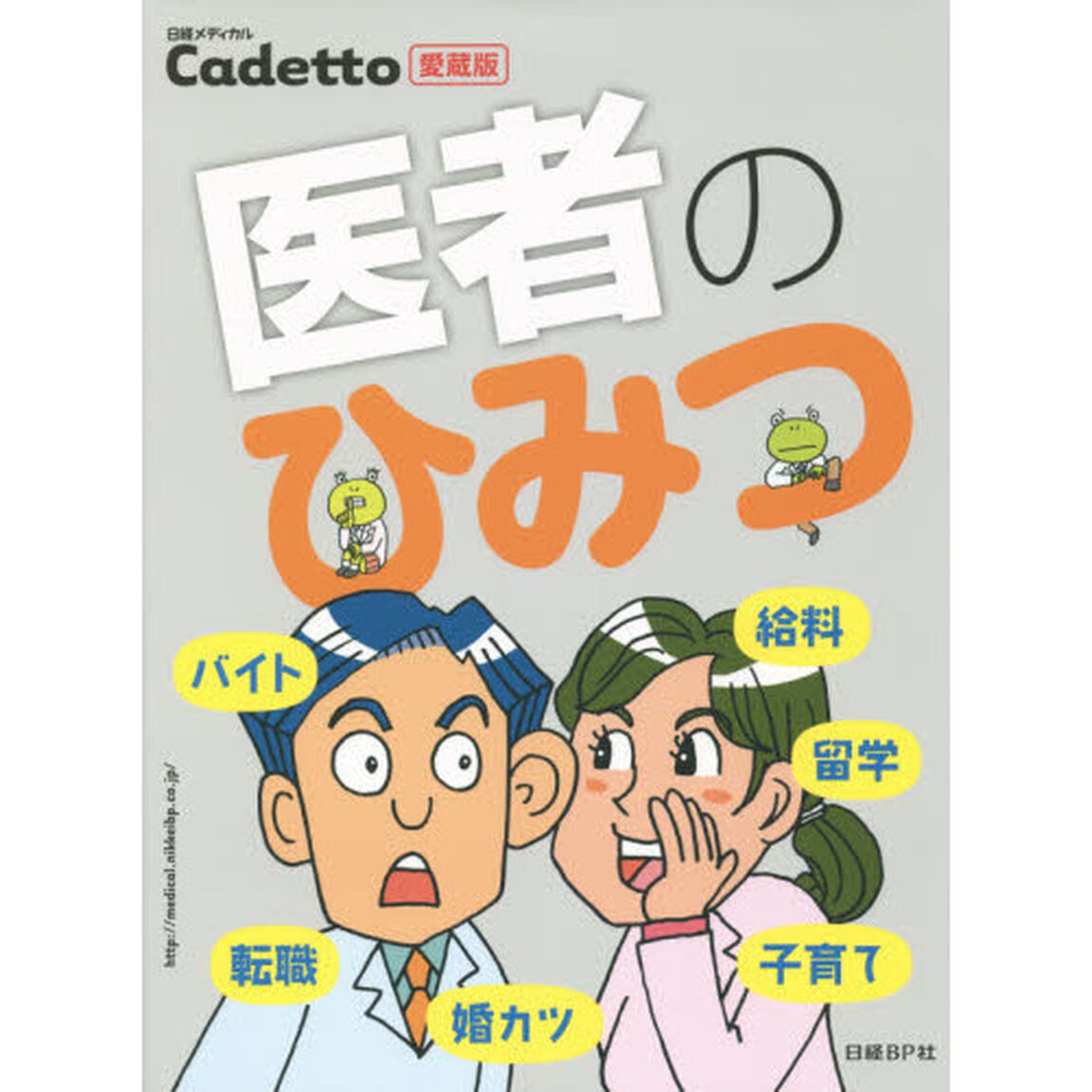 医者のひみつ