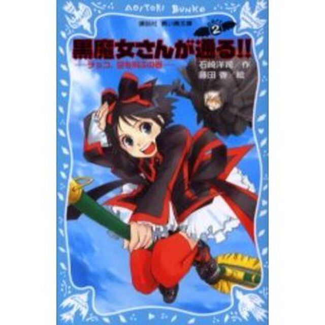 黒魔女さんが通る！！　Ｐａｒｔ２「チョコ，空を飛ぶの巻」