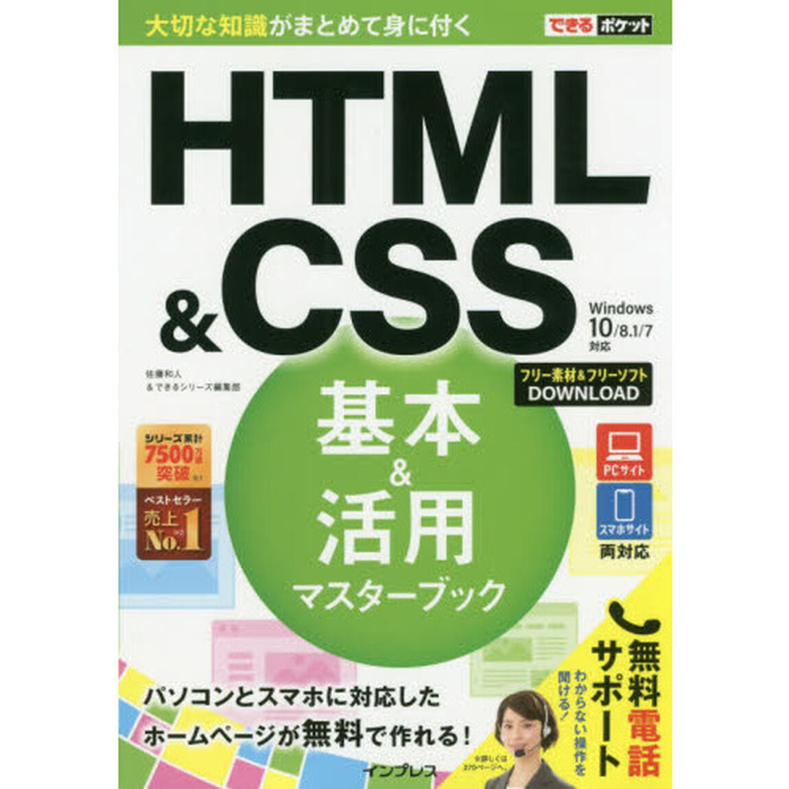 ＨＴＭＬ　＆　ＣＳＳ基本＆活用マスターブック