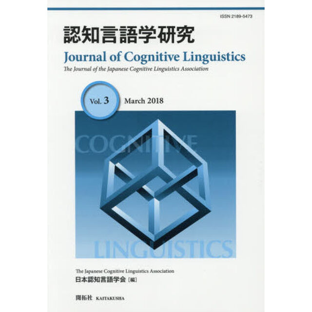 認知言語学研究　Ｖｏｌ．３（２０１８Ｍａｒｃｈ）
