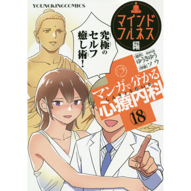 マンガで分かる心療内科　１８「マインドフルネス編」
