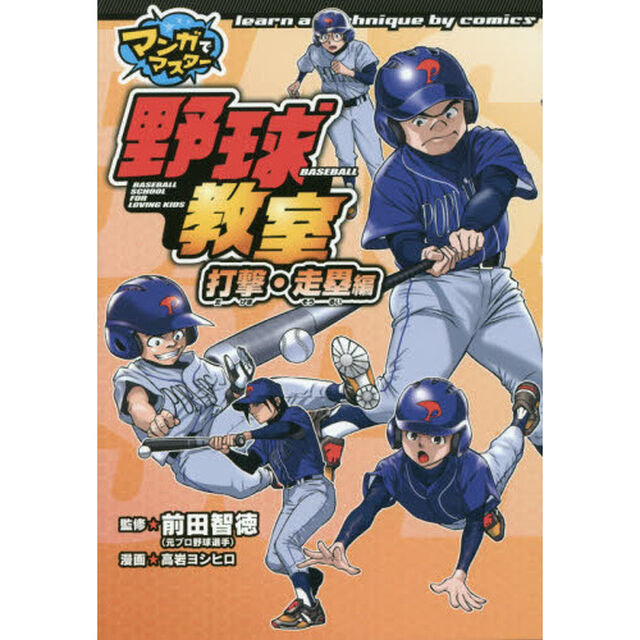 野球教室　打撃・走塁編