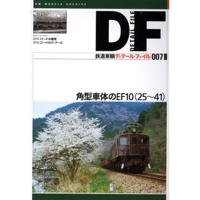 鉄道車輌ディテール・ファイル　００７「角型車体のＥＦ１０（２５〜４１）」