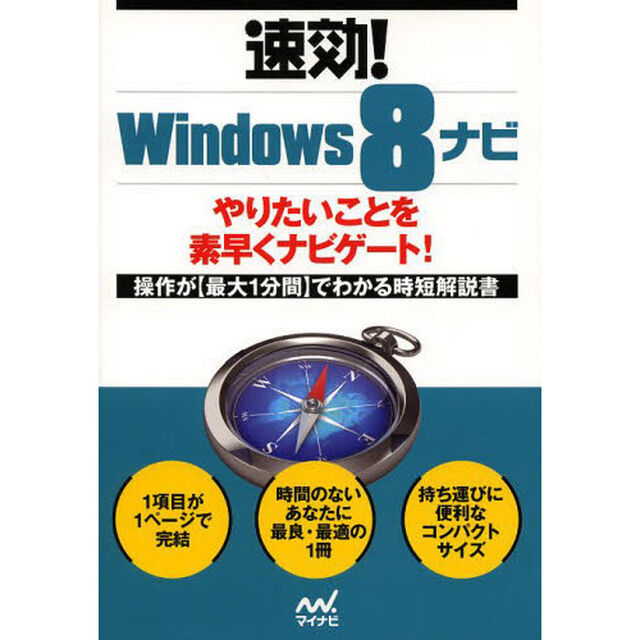 速効！Ｗｉｎｄｏｗｓ８ナビ