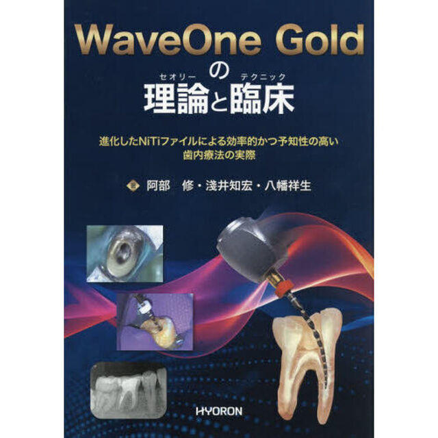 ＷａｖｅＯｎｅＧｏｌｄの理論と臨床