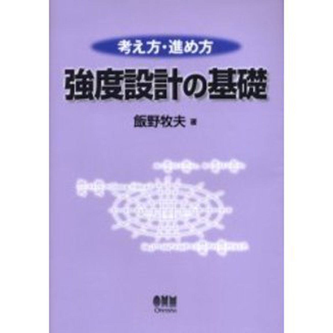 考え方・進め方強度設計の基礎